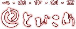 心・創・作・割・烹　とびこめ