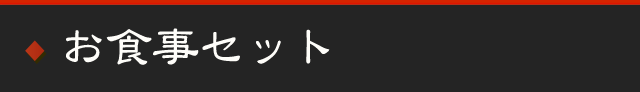 お食事セット