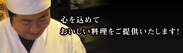 心を込めておいしい料理をご提供いたします！