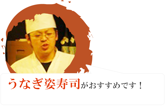 うなぎ姿寿司がおすすめです！