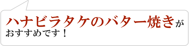 ハナビラタケのバター焼きがおすすめです！