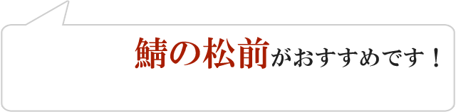 鯖の松前がおすすめです！