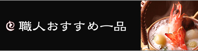 職人おすすめ一品