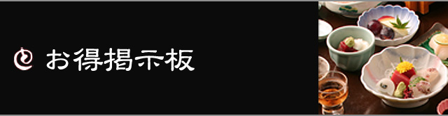 お得掲示板